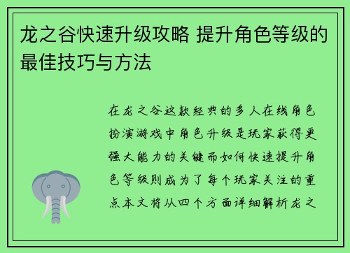 龙之谷快速升级攻略 提升角色等级的最佳技巧与方法