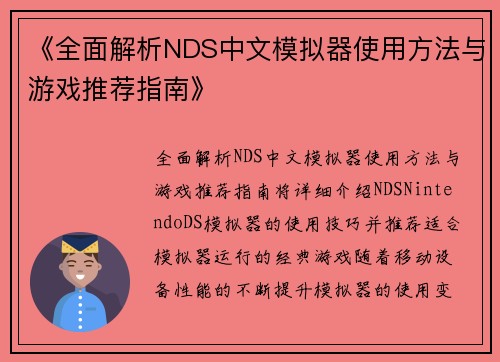 《全面解析NDS中文模拟器使用方法与游戏推荐指南》