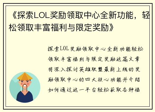 《探索LOL奖励领取中心全新功能，轻松领取丰富福利与限定奖励》
