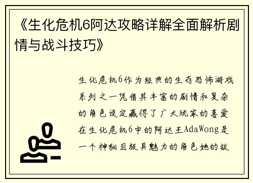 《生化危机6阿达攻略详解全面解析剧情与战斗技巧》
