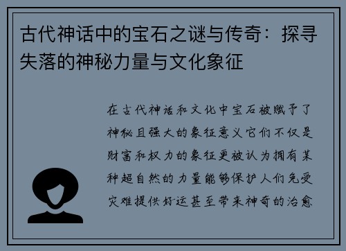 古代神话中的宝石之谜与传奇：探寻失落的神秘力量与文化象征
