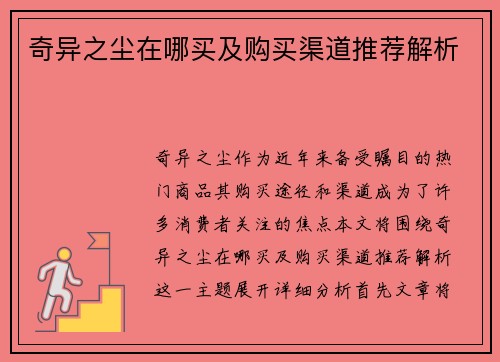 奇异之尘在哪买及购买渠道推荐解析