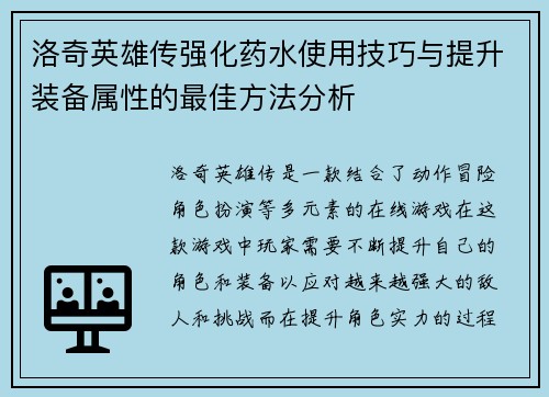 洛奇英雄传强化药水使用技巧与提升装备属性的最佳方法分析