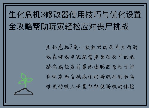生化危机3修改器使用技巧与优化设置全攻略帮助玩家轻松应对丧尸挑战