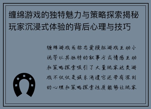 缠绵游戏的独特魅力与策略探索揭秘玩家沉浸式体验的背后心理与技巧