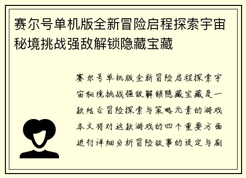 赛尔号单机版全新冒险启程探索宇宙秘境挑战强敌解锁隐藏宝藏