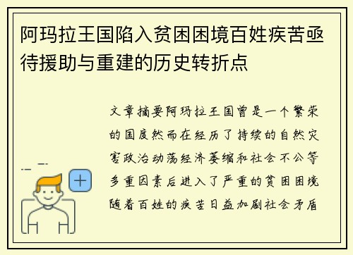 阿玛拉王国陷入贫困困境百姓疾苦亟待援助与重建的历史转折点