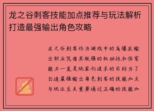 龙之谷刺客技能加点推荐与玩法解析打造最强输出角色攻略