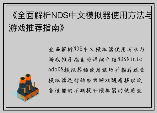 《全面解析NDS中文模拟器使用方法与游戏推荐指南》