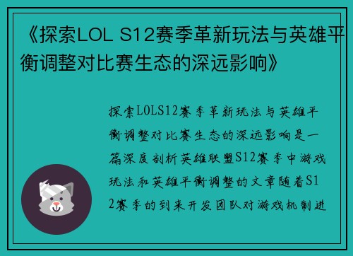 《探索LOL S12赛季革新玩法与英雄平衡调整对比赛生态的深远影响》