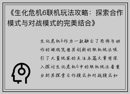 《生化危机6联机玩法攻略：探索合作模式与对战模式的完美结合》