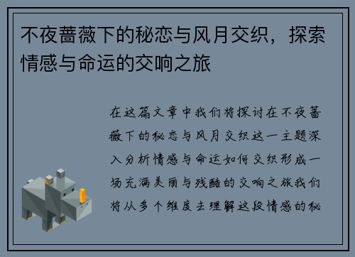不夜蔷薇下的秘恋与风月交织，探索情感与命运的交响之旅