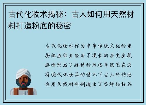 古代化妆术揭秘：古人如何用天然材料打造粉底的秘密