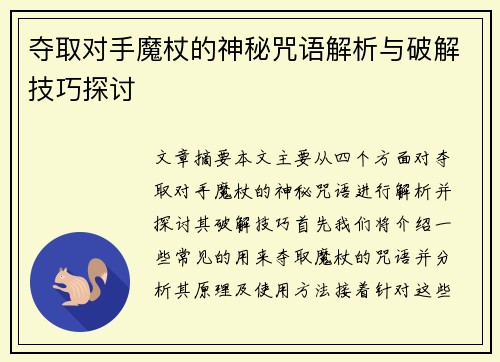夺取对手魔杖的神秘咒语解析与破解技巧探讨