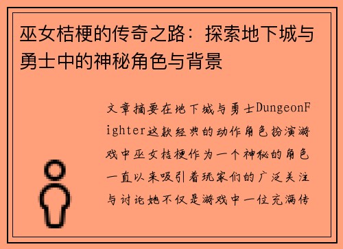 巫女桔梗的传奇之路：探索地下城与勇士中的神秘角色与背景