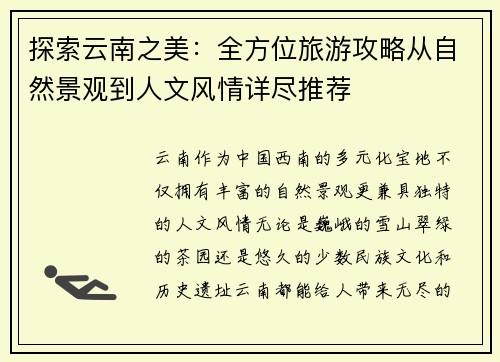 探索云南之美：全方位旅游攻略从自然景观到人文风情详尽推荐