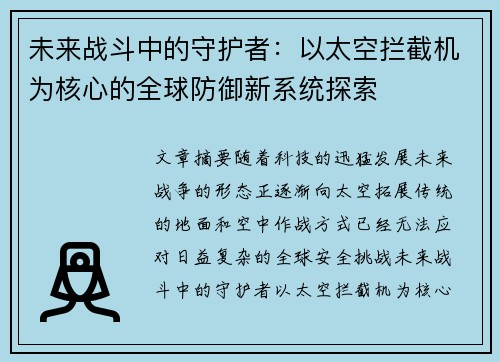 未来战斗中的守护者：以太空拦截机为核心的全球防御新系统探索