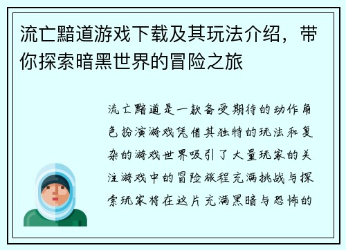 流亡黯道游戏下载及其玩法介绍，带你探索暗黑世界的冒险之旅
