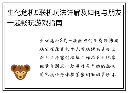 生化危机5联机玩法详解及如何与朋友一起畅玩游戏指南