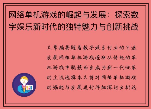 网络单机游戏的崛起与发展：探索数字娱乐新时代的独特魅力与创新挑战