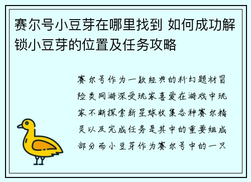 赛尔号小豆芽在哪里找到 如何成功解锁小豆芽的位置及任务攻略