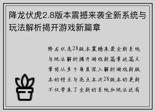 降龙伏虎2.8版本震撼来袭全新系统与玩法解析揭开游戏新篇章
