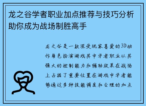 龙之谷学者职业加点推荐与技巧分析助你成为战场制胜高手
