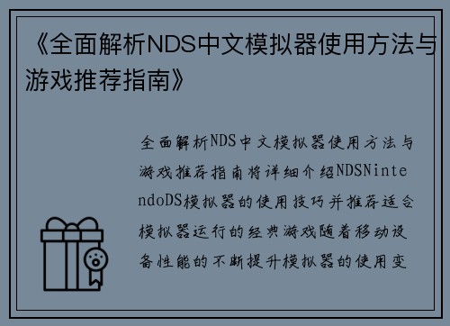 《全面解析NDS中文模拟器使用方法与游戏推荐指南》