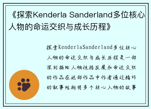 《探索Kenderla Sanderland多位核心人物的命运交织与成长历程》