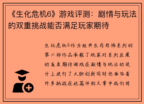 《生化危机6》游戏评测：剧情与玩法的双重挑战能否满足玩家期待