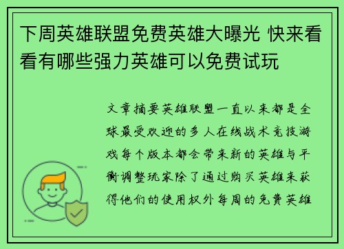 下周英雄联盟免费英雄大曝光 快来看看有哪些强力英雄可以免费试玩