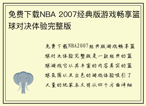 免费下载NBA 2007经典版游戏畅享篮球对决体验完整版