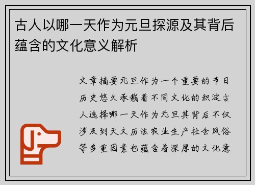 古人以哪一天作为元旦探源及其背后蕴含的文化意义解析
