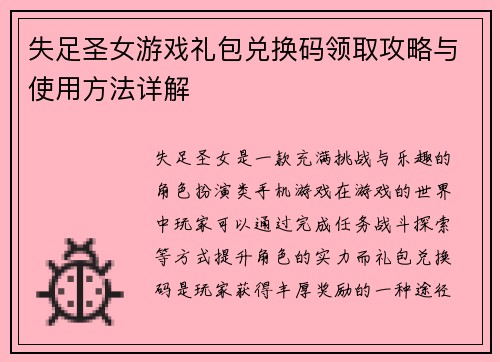 失足圣女游戏礼包兑换码领取攻略与使用方法详解