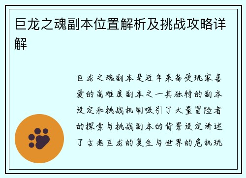 巨龙之魂副本位置解析及挑战攻略详解