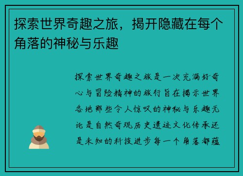 探索世界奇趣之旅，揭开隐藏在每个角落的神秘与乐趣