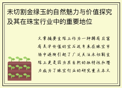 未切割金绿玉的自然魅力与价值探究及其在珠宝行业中的重要地位