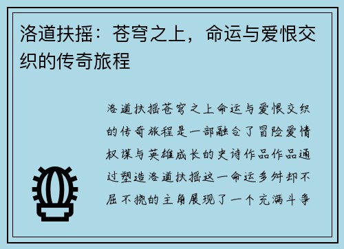 洛道扶摇：苍穹之上，命运与爱恨交织的传奇旅程
