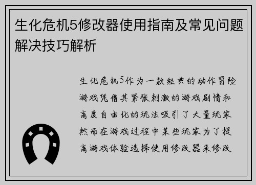 生化危机5修改器使用指南及常见问题解决技巧解析