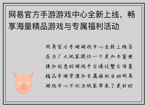 网易官方手游游戏中心全新上线，畅享海量精品游戏与专属福利活动