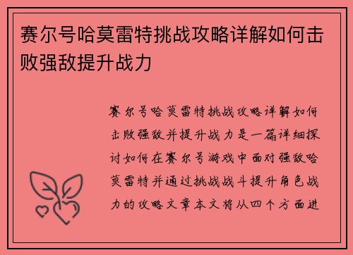 赛尔号哈莫雷特挑战攻略详解如何击败强敌提升战力