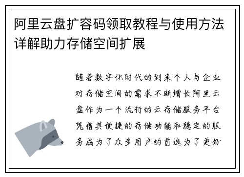 阿里云盘扩容码领取教程与使用方法详解助力存储空间扩展
