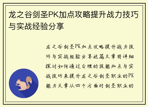 龙之谷剑圣PK加点攻略提升战力技巧与实战经验分享