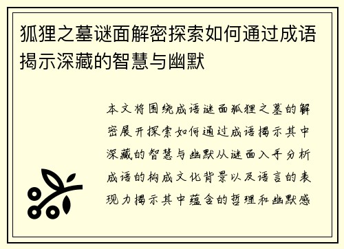 狐狸之墓谜面解密探索如何通过成语揭示深藏的智慧与幽默