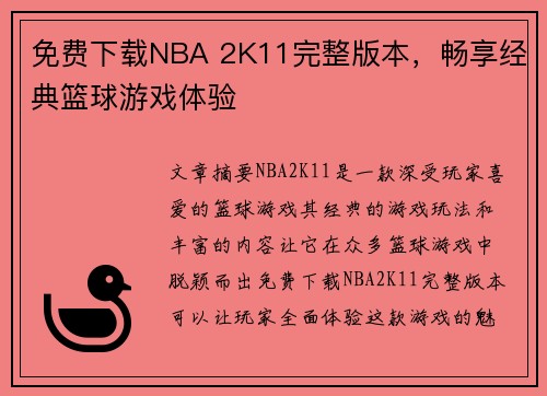 免费下载NBA 2K11完整版本，畅享经典篮球游戏体验