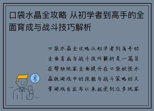 口袋水晶全攻略 从初学者到高手的全面育成与战斗技巧解析