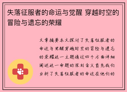 失落征服者的命运与觉醒 穿越时空的冒险与遗忘的荣耀