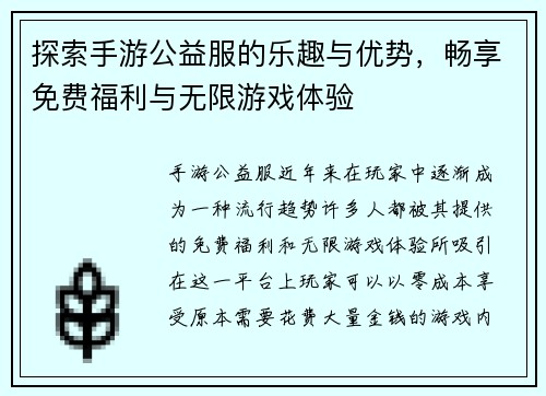 探索手游公益服的乐趣与优势，畅享免费福利与无限游戏体验