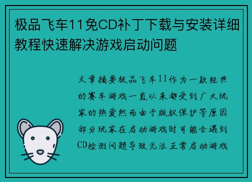 极品飞车11免CD补丁下载与安装详细教程快速解决游戏启动问题
