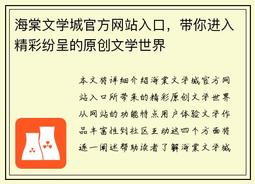 海棠文学城官方网站入口，带你进入精彩纷呈的原创文学世界